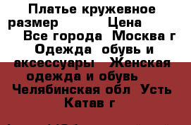 Платье кружевное размер 48, 50 › Цена ­ 4 500 - Все города, Москва г. Одежда, обувь и аксессуары » Женская одежда и обувь   . Челябинская обл.,Усть-Катав г.